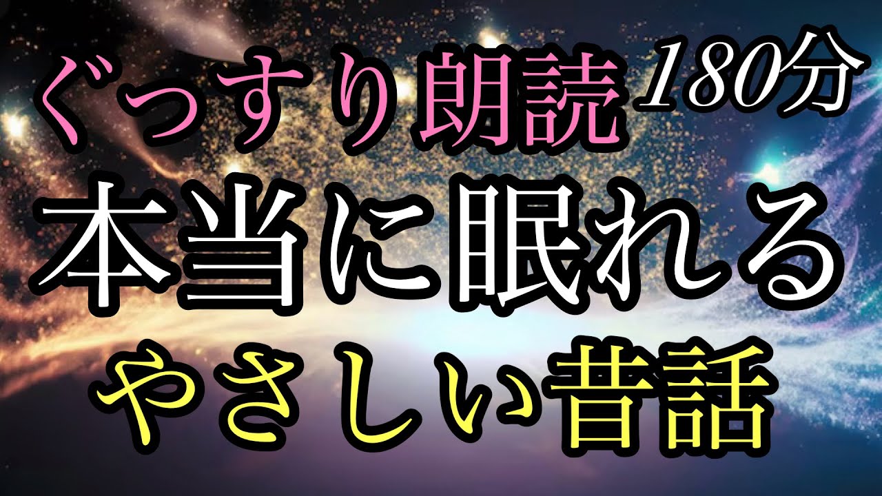 ㊼（途中広告なし）★180分★本当に眠れる昔話★女性の声★睡眠導入★雑巾娘／ガラクタと観音様／こぎつねと団子屋のおばあさん★バイオリンの物語