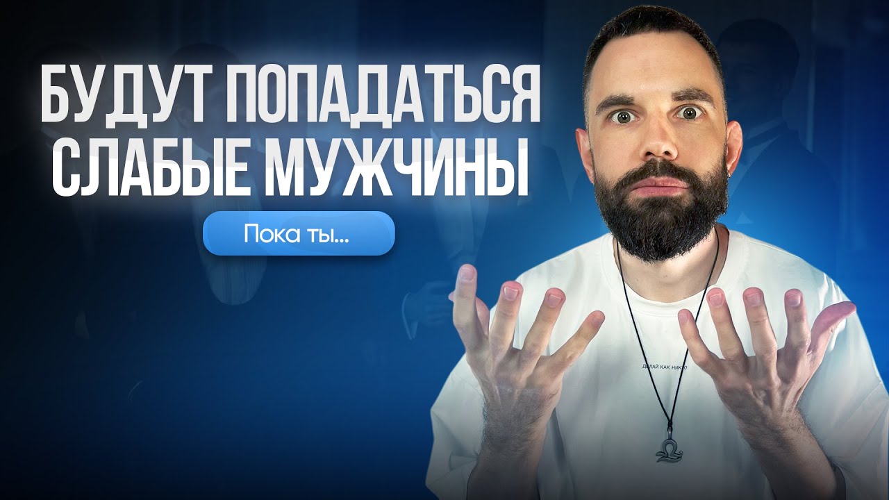 Тебе будут попадаться слабые мужчины, пока...