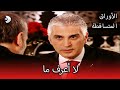 لا أعرف ما الأوراق المتساقطة الحلقة 100 