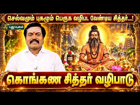 🛕✨ செல்வமும் புகழும் பெருக வழிபட வேண்டிய சித்தர்...! 🙏💰 | ஜோதிடஞானி சுபம்மாரிமுத்து | #PuthuyugamTV