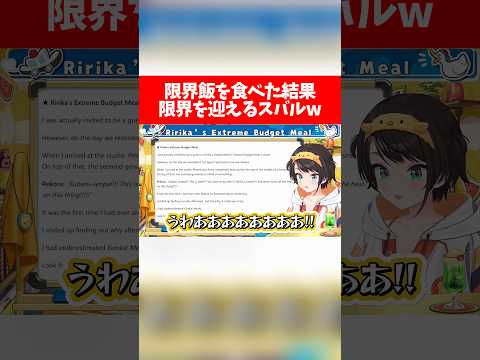 限界飯を食べた結果、限界を迎えるスバルw【ホロライブ切り抜き/大空スバル/兎田ぺこら/一条莉々華】
