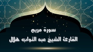 راحة نفسية  سورة مريم كاملة القارئ الشيخ عبد التواب هلال