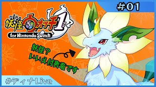 【#妖怪ウォッチ1  】あんまり詳しくないドラゴンがやる妖怪ウォッチ #01【#ディナLive】#ケモノ系vtuber
