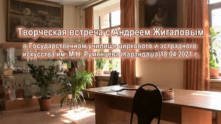 Андрей Жигалов / Творческая встреча в ГУЦЭИ (2021) FHD