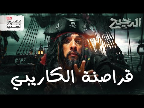 كيف تصبح قرصان الدحيح