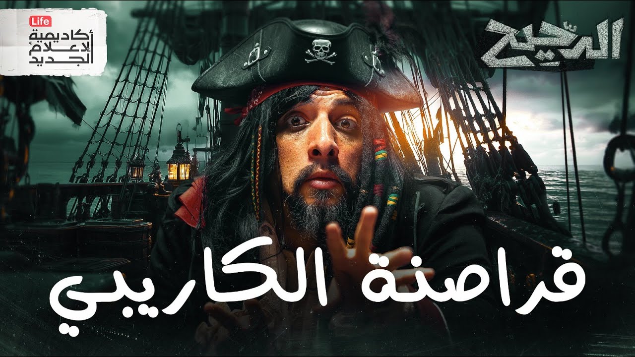 كيف تصبح قرصان؟ | الدحيح