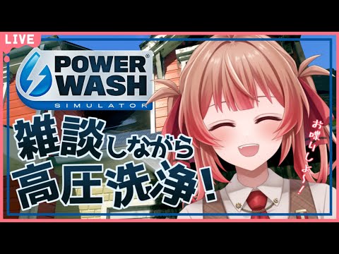 🔴【PowerWash Simulator】おしゃべりしながら高圧洗浄！ちょっと帰省してた【あさよる探偵事務所】