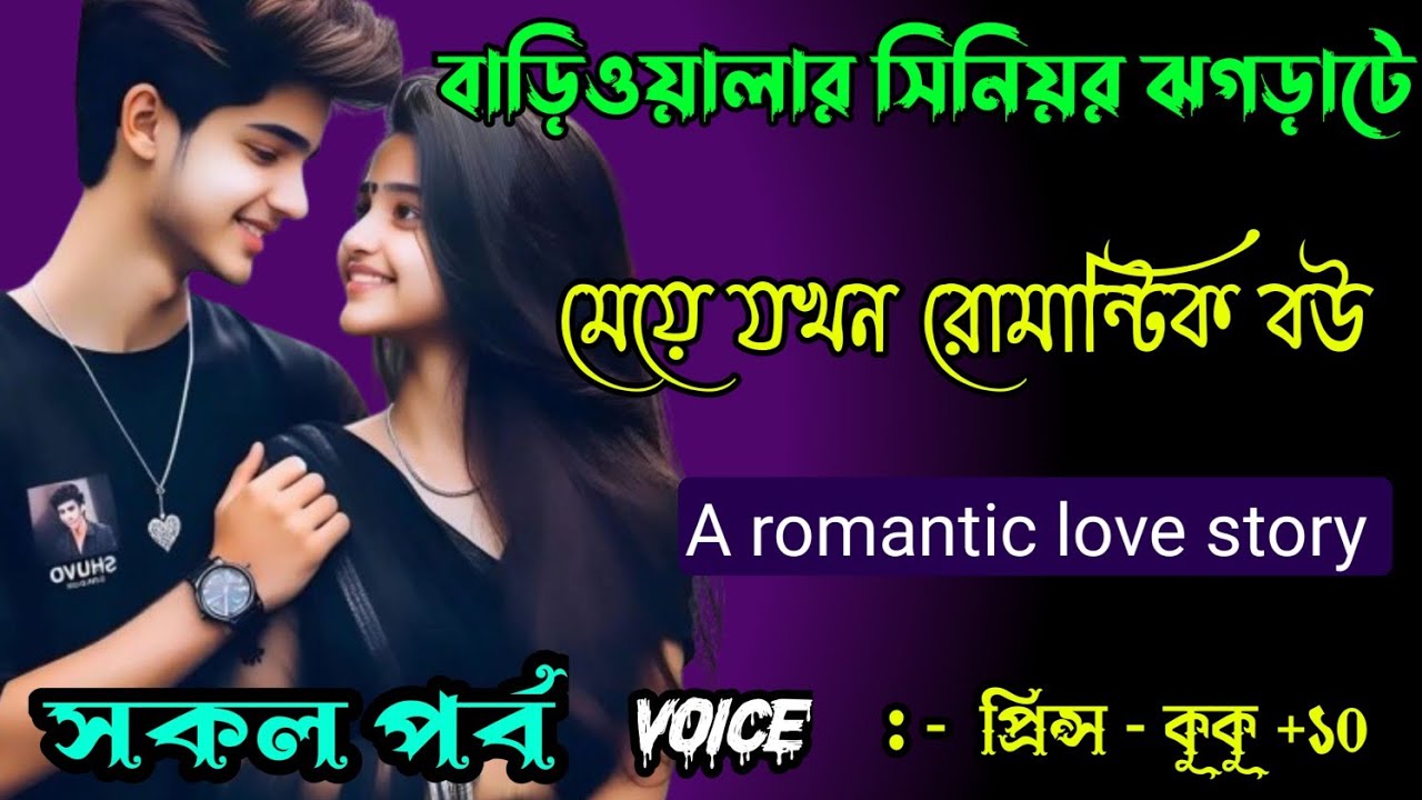 বাড়িওয়ালার সিনিয়র ঝগড়াটে মেয়ে যখন রোমান্টিক বউ || সকল পর্ব || Ft :- Prince - kuku +20