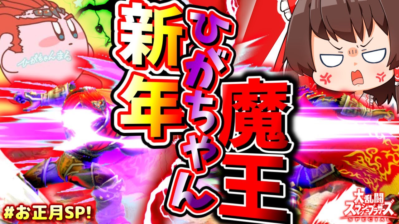 【魔王コラボ】新年に最強ガノン参戦！魔王の30先宴はとんでもない展開に…！【ゆっくり実況】【スマブラSP/SSBU】