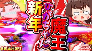 【魔王コラボ】新年に最強ガノン参戦！魔王の30先宴はとんでもない展開に…！【ゆっくり実況】【スマブラSP/SSBU】