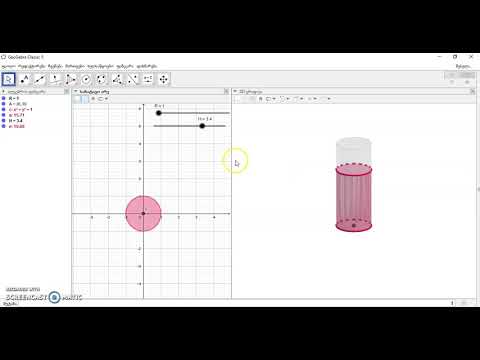 ცილინდრის ავსება-დაცლა პროგრამა GeoGebra -ში