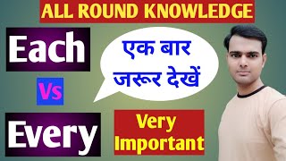 All Round Knowledge/Special Knowledge of English Grammar/Each Vs Every
