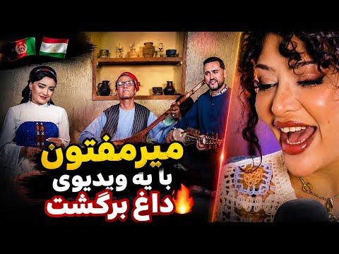 ری اکشن به جدیدترین موزیک ویدیوی میرمفتون همره piruzai tohir🔥😍