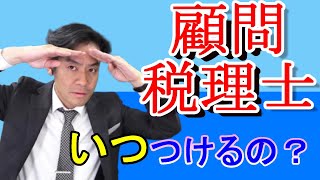 顧問税理士はいつつけるべきか？安全にコストを下げる方法とは？【税理士ユーチューバー流】