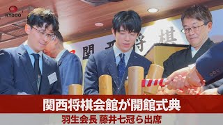 関西将棋会館が開館式典 羽生会長、藤井七冠ら出席