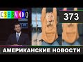 CSBSVNNQ - Американские новости #373 Выпуск от 02.10.2020