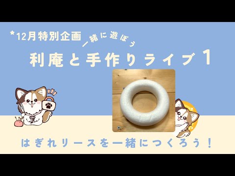 12月限定！！夜の手作りライブ！はぎれリースを一緒につくろう！1