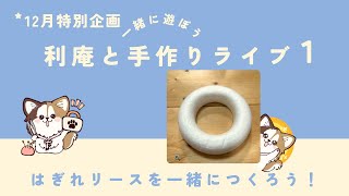 12月限定！！夜の手作りライブ！はぎれリースを一緒につくろう！1