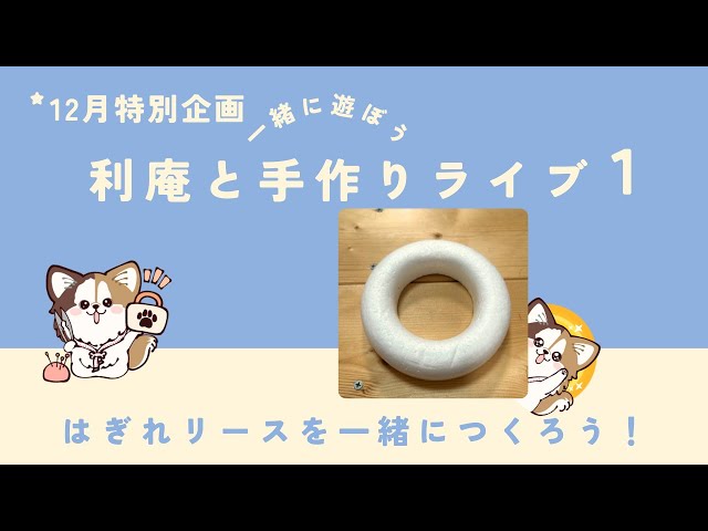 12月限定！！夜の手作りライブ！はぎれリースを一緒につくろう！1