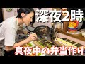 【お弁当】働く母、年に1度深夜2時起きにまとめて作る朝弁当と昼弁当~前日仕込みから完成まで~