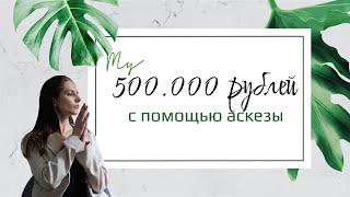 500.000 РУБЛЕЙ БЛАГОДАРЯ АСКЕЗЕ | Квантовый скачок в 16 раз | Как легко получить деньги