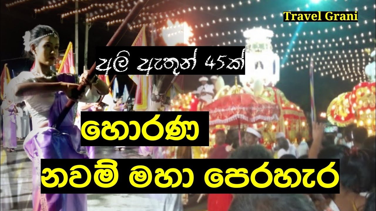 හොරණ නවම් මහා පෙරහැර 2026 🙏🙏🙏 
