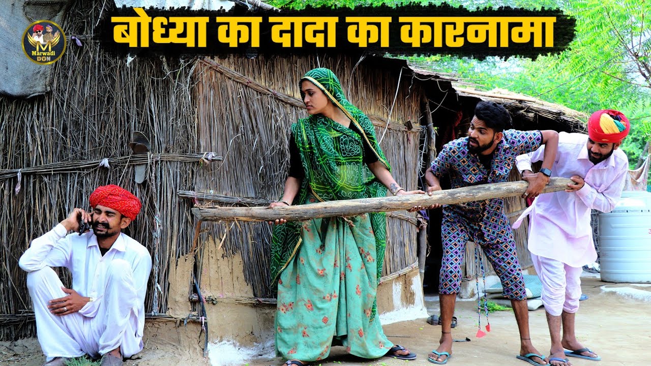 बोध्या का दादा का कारनामा || मंगली का उडग्या होस Bodhya Manglya Ki Comedy Mast Seen 