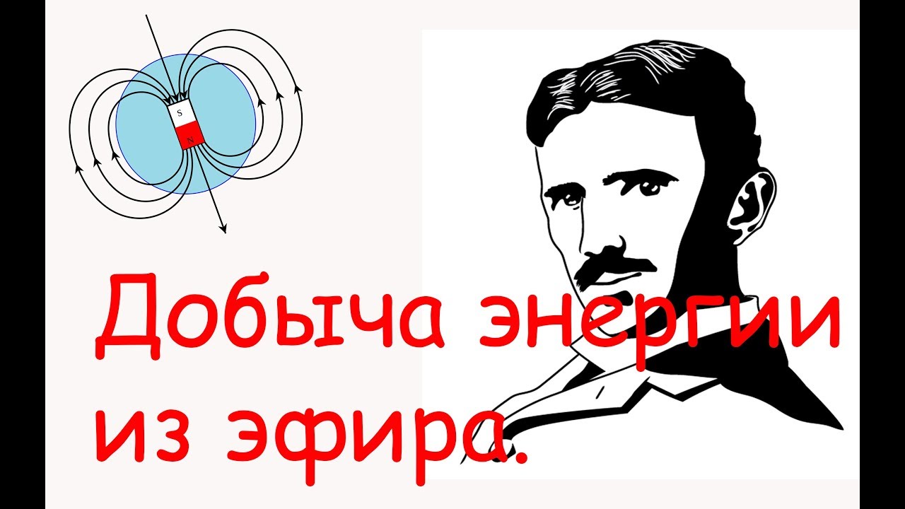 Свободная энергия теслы фильм Свободная энергия теслы фильм
