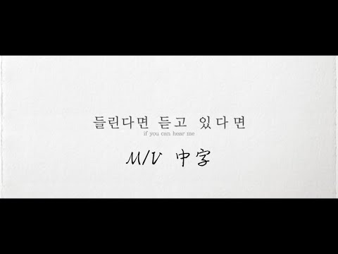 【MV中字】들린다면 듣고 있다면（If you can hear me) 極限出道野生偶像 (The Wild idol) 극한데뷔 야생돌 (lyrics/가사/歌詞）