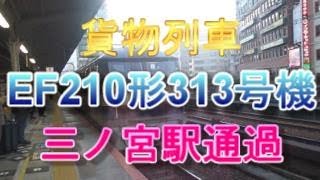 JR神戸線三ノ宮駅1番のりばを、EF210形313号機牽引の貨物列車が通過