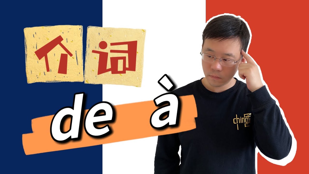 法语中介词de和à的用法 - YouTube