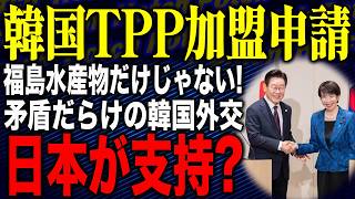 【シッシ！👋👋TPPアミーゴ！ウリはハミーゴ！韓国TPP加盟？視聴者「寝言は寝てからプリーズw🤣」】韓国TPP加盟申請！？まさかの日本が支持?福島水産物だけじゃない…矛盾だらけの韓国外交