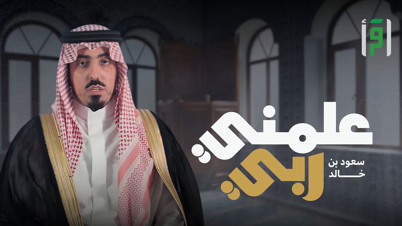 علمني ربي | الحلقة (1) (ذَٰلِكُمَا مِمَّا عَلَّمَنِي رَبِّي) - سعود بن خالد