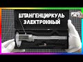 Цифровой Штангенци́ркуль с AliExpress за 11$