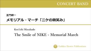 【吹奏楽 MIDI】メモリアル・マーチ「ニケの微笑み」：正門研一 (The Smile of NIKE - Memorial March / Ken'ichi Masakado)