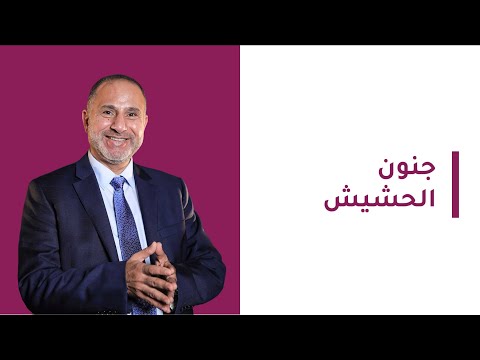 جنون الحشيش - أ.د. محمد المهدي