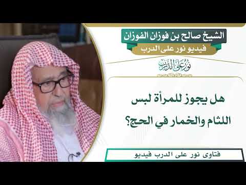 332 هل يجوز للمرأة لبس اللثام والخمار في الحج الشيخ صالح بن فوزان الفوزان