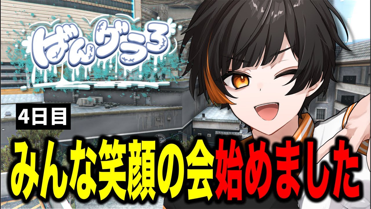 【GTA】あなたは幸せですか？？？【4日目】 #ばんグラ