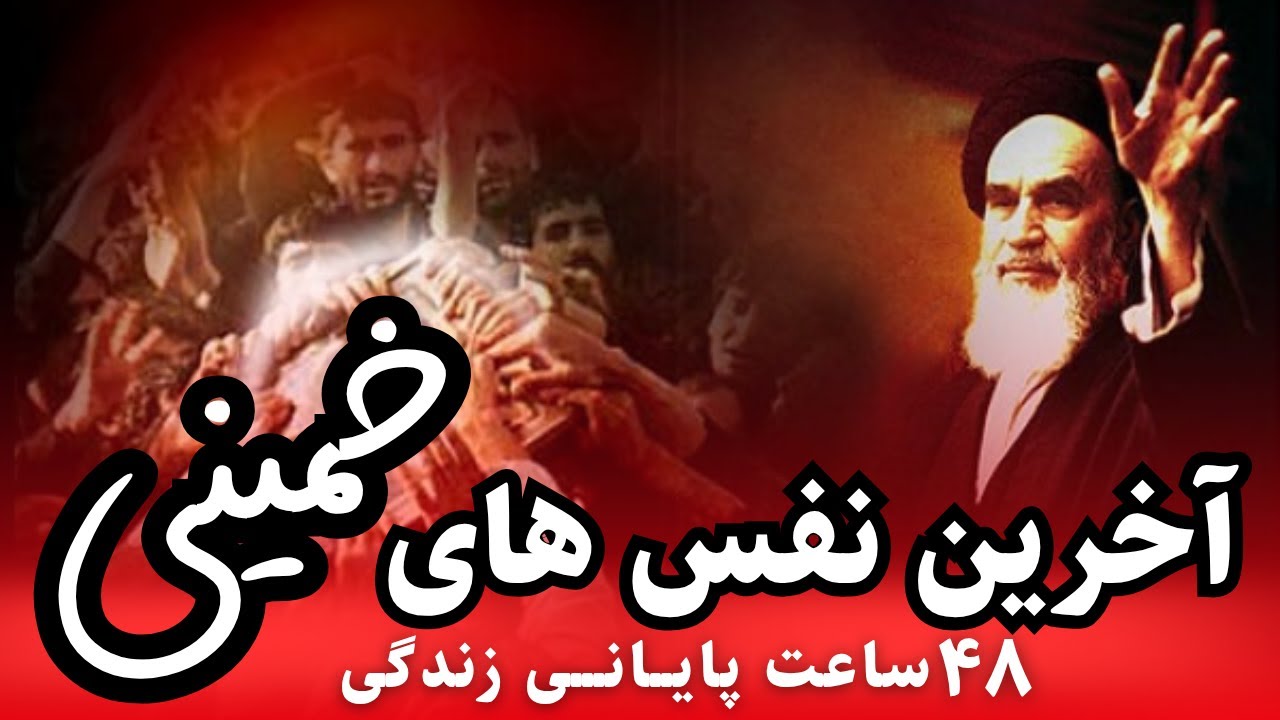 ۴۸ ساعت پایانی خمینی: آخرین نفس‌های یک مرگ ممنوعه