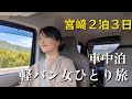 【車中泊】雨でも旅は楽しいね！エブリイで行く車中泊旅【宮崎】#車中泊 #エブリィ #carcamping