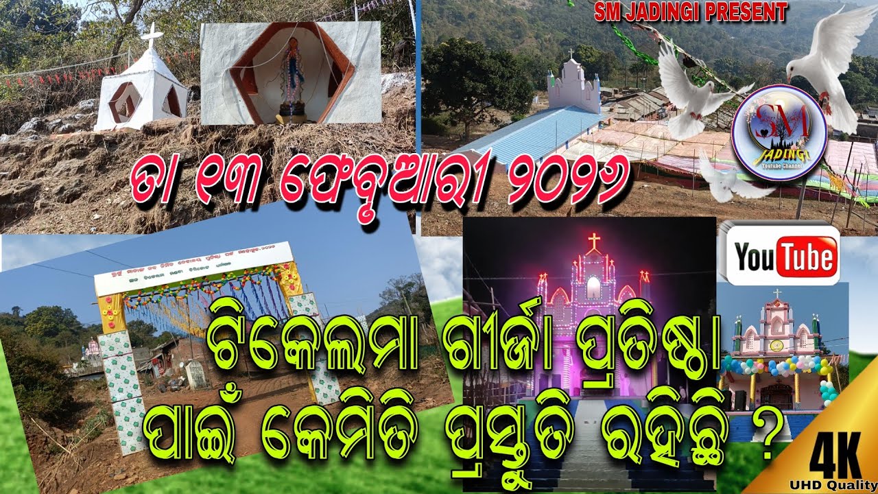 TKLମା ମଣ୍ଡଳୀ ନୂତନ ଦେବାଳୟ ପ୍ରତିଷ୍ଠା ନିମନ୍ତେ ସାଜସଜା ପ୍ରସ୍ତୁତି କିପରି ରହିଛି ବୁଲି ଦେଖିବା ll 13 ଫେବୃଆରୀ 26