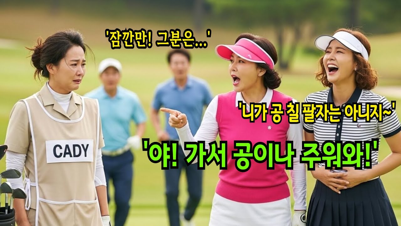 캐디로 일하고 있는데 날 모욕하던 동창이 30분 뒤에 땀 뻘뻘 흘리며 공 줍고있네요.