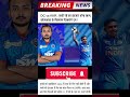 पृथ्वी शॉ को कब मिलेगा मौका? IPL 2026 में अब तक नहीं खेला एक भी मैच, आज फिर टिकी रहेंगी नजरें#ipl 🥳