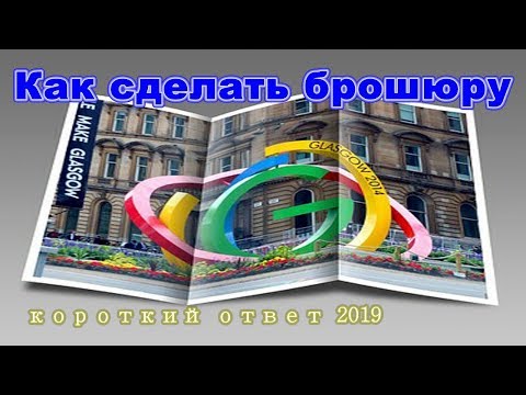 Вопрос: Как сделать буклет?