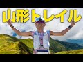 初の山形トレイルを爆走しました【カムロトレイル】