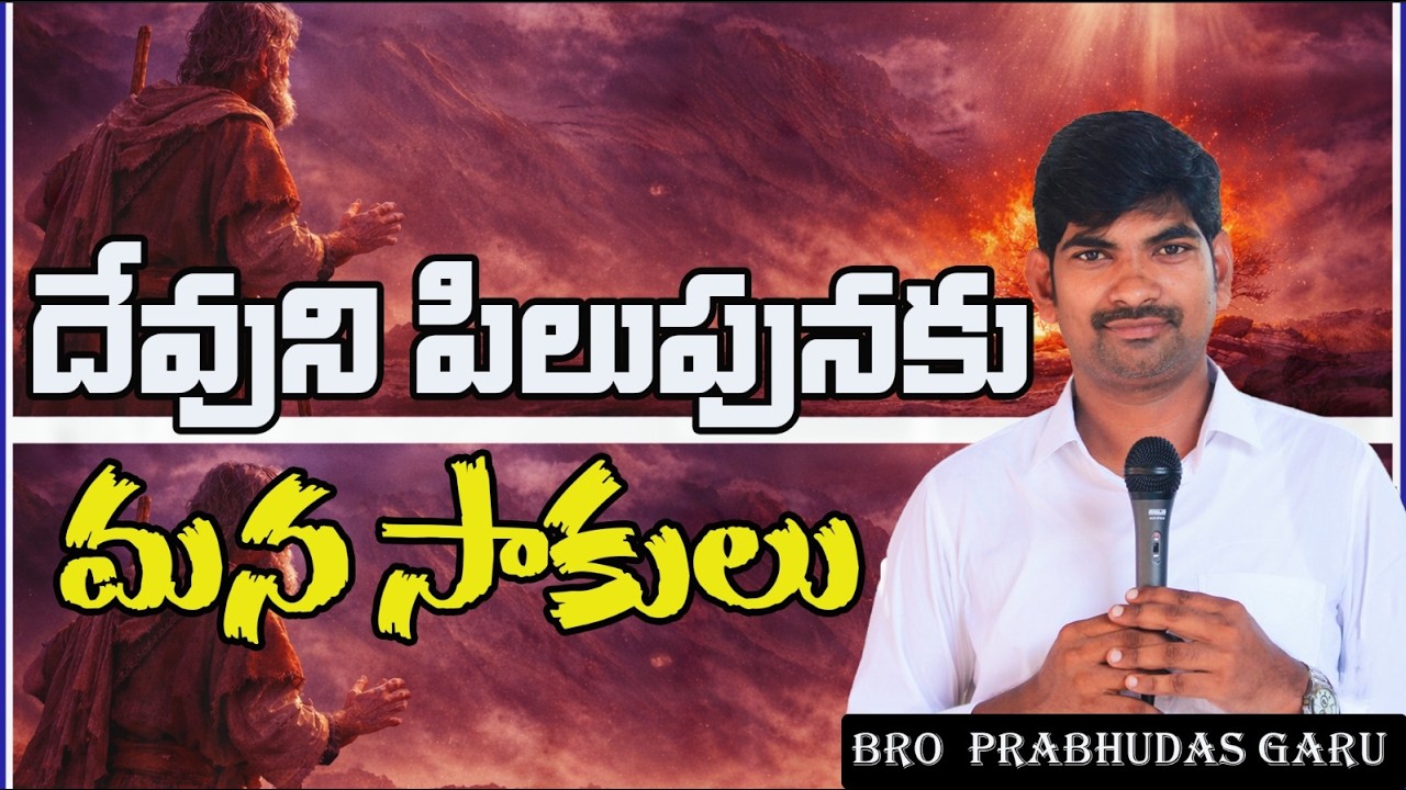 మోషేలా నువ్వు సాకులు చెప్తున్నావా ? #Moses#TeluguChristianMessage#BibleMessageTelugu#DevuduPilupu
