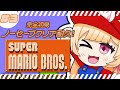 【 SUPER MARIO BROS. 】#3 完全初見！初代マリオ！ノーセーブでクリアするまで！！【 すぺしゃりて / ミーニャ・スコット 】