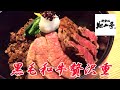 【翔山亭】絶品！黒毛和牛贅沢重をいただく！【神楽坂】