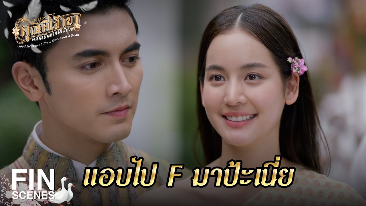 FIN | หล่อนรับไปเถอะ ฉันให้คน เอ็บ มาเยอะ | คุณพี่เจ้าขาดิฉันเป็นห่านมิใช่หงส์ EP.5 | Ch3Thailand