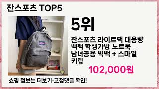 💥잔스포츠 베스트 5 상품공개!💥 인기템 총정리🔥 놓치면 후회!
